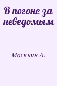Москвин Анатолий - В погоне за неведомым