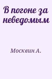 В погоне за неведомым