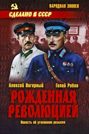 Нагорный Алексей, Рябов Гелий - Рожденная революцией  [Повесть об уголовном розыске]