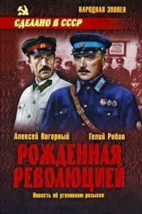 Рожденная революцией  [Повесть об уголовном розыске]