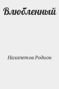 Влюбленный