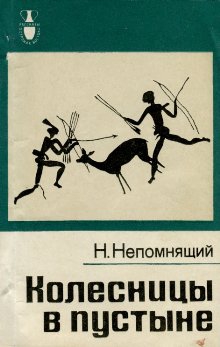 Непомнящий Николай - Колесницы в пустыне