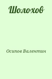 Осипов Валентин - Шолохов