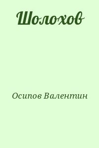 Шолохов