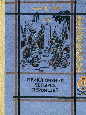 Народное творчество - ПРИКЛЮЧЕНИЯ ЧЕТЫРЕХ ДЕРВИШЕЙ