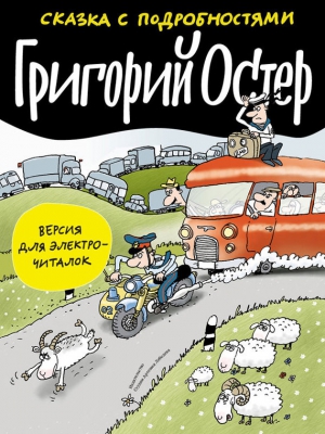 Остер Григорий - Сказка с подробностями