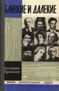 Паустовский Константин - Близкие и далекие