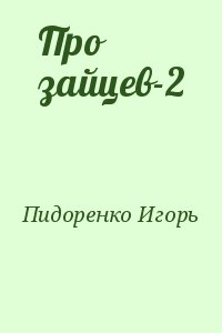 Пидоренко Игорь - Про зайцев-2