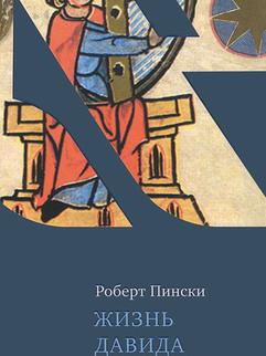 Пински Роберт - Жизнь Давида