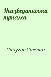 Неизведанными путями