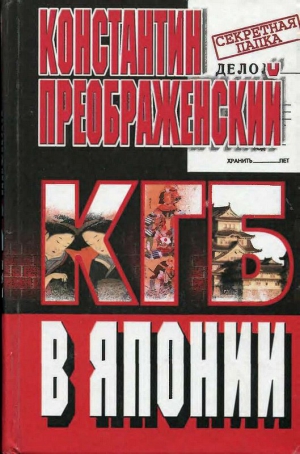 Преображенский Константин - КГБ в Японии. Шпион, который любил Токио