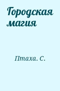 Городская магия