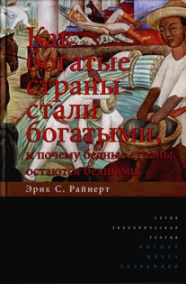 Райнерт Эрик - Как богатые страны стали богатыми, и почему бедные страны остаются бедными