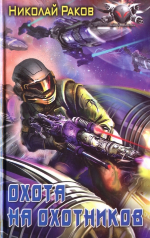 Раков Николай - Охота на охотников