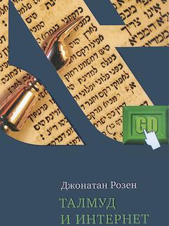 Розен Джонатан - Талмуд и Интернет