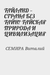 ТАЙЛАНД — СТРАНА БЕЗ ТАЙН? ТАЙСКАЯ ПРИРОДА И ЦИВИЛИЗАЦИЯ