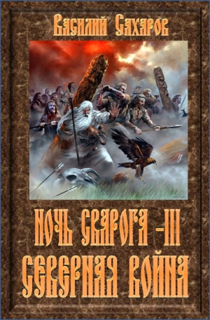 Сахаров Василий - Северная война