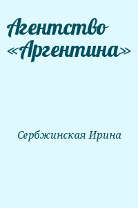 Сербжинская Ирина - Агентство «Аргентина»