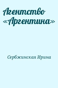 Агентство «Аргентина»