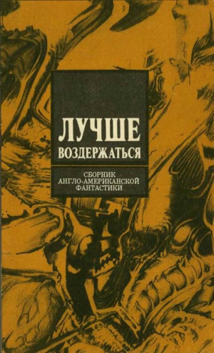 Силверберг Роберт, Азимов Айзек, Шоу Боб - Лучше воздержаться