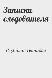Записки следователя