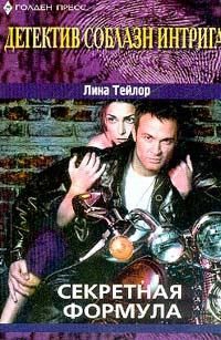 Тейлор Лина - Секретная формула