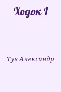 Тув Александр - Ходок I