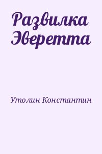 Утолин Константин - Развилка Эверетта