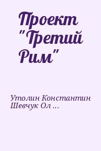 Проект "Третий Рим"