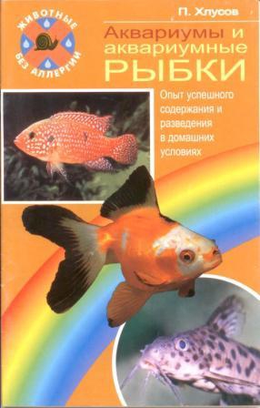 Хлусов Петр - Аквариумы и аквариумные рыбки. Опыт успешного содержания и разведения в домашних условиях