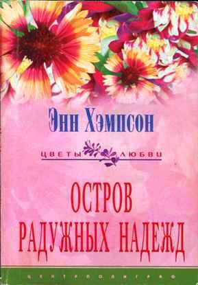 Хэмпсон Энн - Остров радужных надежд