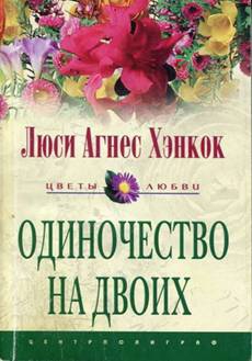 Хэнкок Люси - Одиночество на двоих