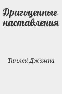 Тинлей Джампа - Драгоценные наставления