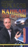 Черкасов Дмитрий - Канкан для братвы