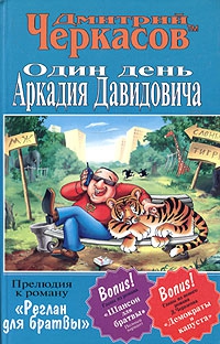 Черкасов Дмитрий - Один день Аркадия Давидовича