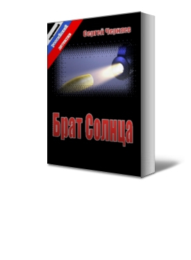 Черняев Сергей - Брат Солнца