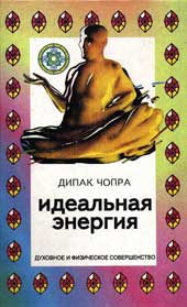 Чопра Дипак - Идеальная энергия