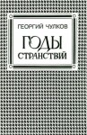 Чулков Георгий - Годы странствий