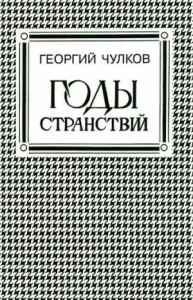 Годы странствий