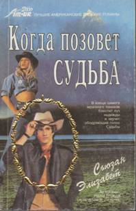Элизабет Сьюзан - Когда позовет судьба