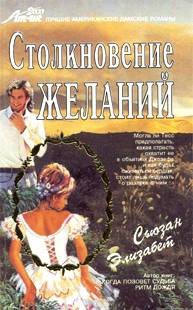 Элизабет Сьюзан - Столкновение желаний