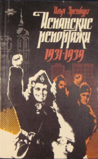 Эренбург Илья - Испанские репортажи 1931-1939