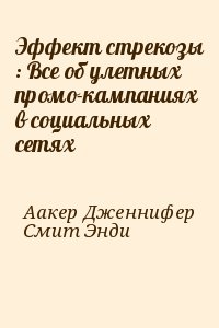 Аакер Дженнифер, Смит Энди - Эффект стрекозы : Все об улетных промо-кампаниях в социальных сетях