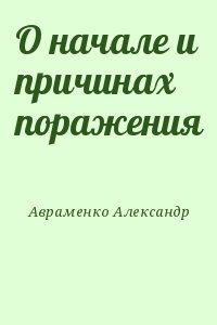 Авраменко Александр - О начале и причинах поражения