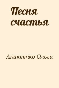 Песня счастья