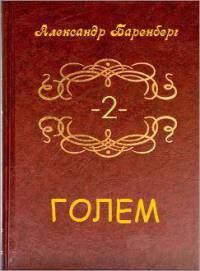 Баренберг Александр - Голем. Том 2 (книга 3)[СИ]