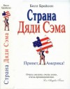 Брайсон Билл - Страна Дяди Сэма : Привет, Америка!