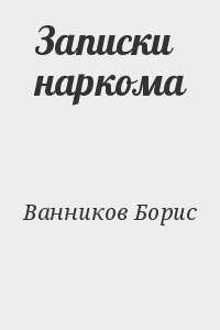 Ванников Борис - Записки наркома