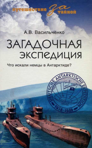 Васильченко Андрей - Загадочная экспедиция