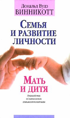Винникотт Дональд - Семья и развитие личности. Мать и дитя.